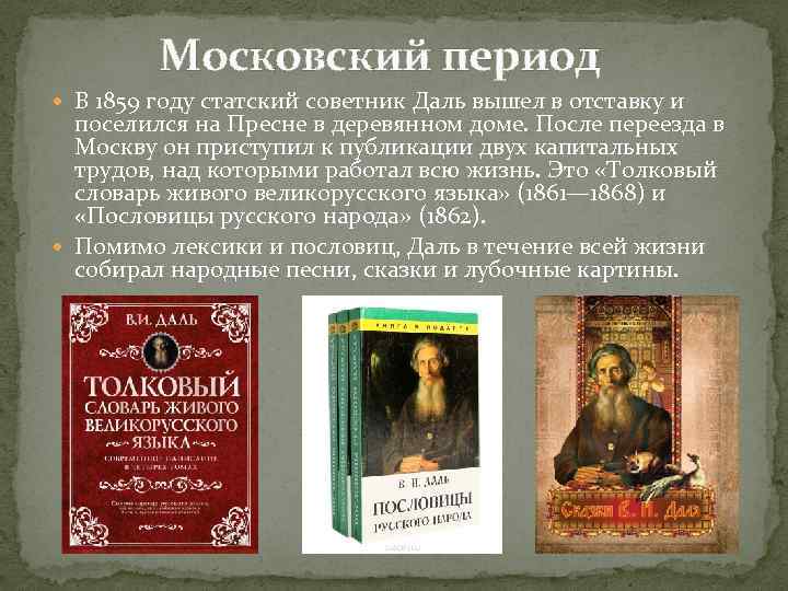  Московский период В 1859 году статский советник Даль вышел в отставку и поселился