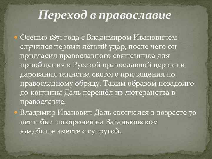 Переход в православие Осенью 1871 года с Владимиром Ивановичем случился первый лёгкий удар, после