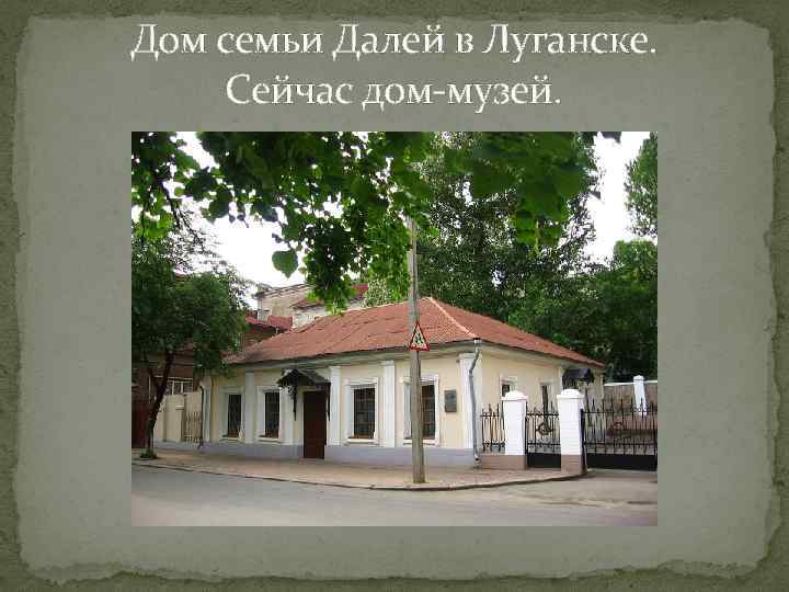 Дом семьи Далей в Луганске. Сейчас дом-музей. 