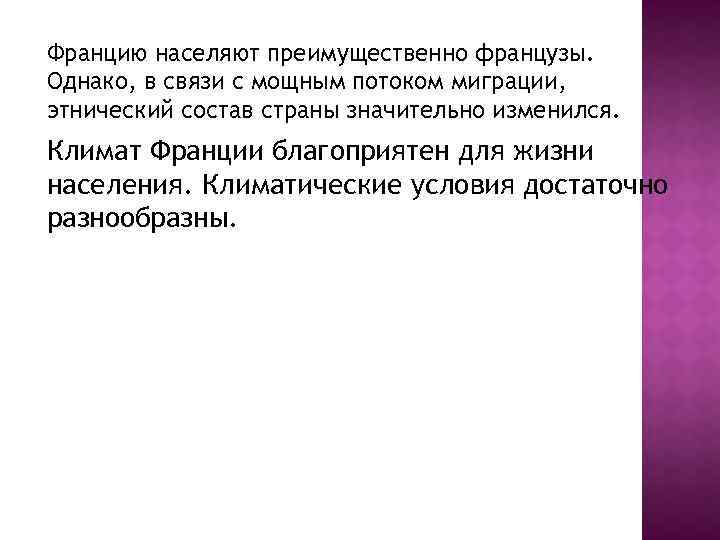 Францию населяют преимущественно французы. Однако, в связи с мощным потоком миграции, этнический состав страны