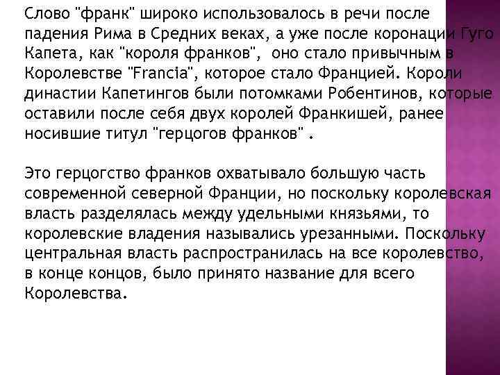 Слово "франк" широко использовалось в речи после падения Рима в Средних веках, а уже