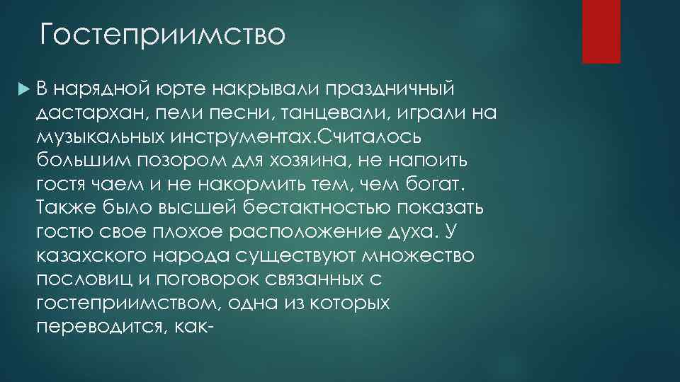 Гостеприимство В нарядной юрте накрывали праздничный дастархан, пели песни, танцевали, играли на музыкальных инструментах.