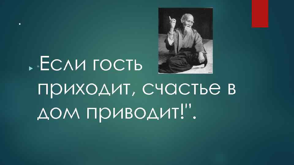 . Если гость приходит, счастье в дом приводит!