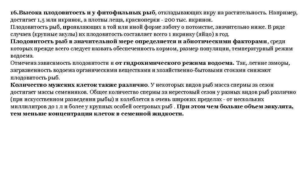 16. Высока плодовитость и у фитофильных рыб, откладывающих икру на растительность. Например, достигает 1,