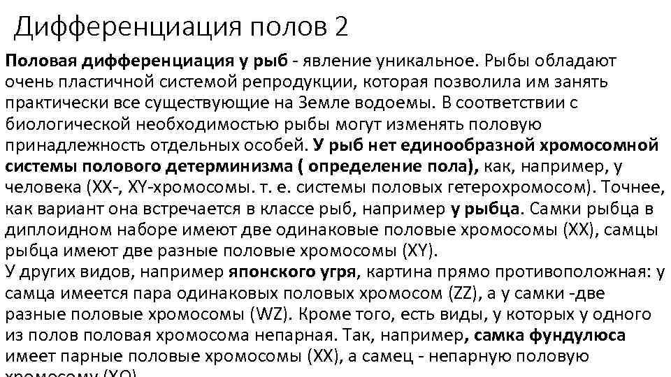 Дифференциация полов 2 Половая дифференциация у рыб - явление уникальное. Рыбы обладают очень пластичной