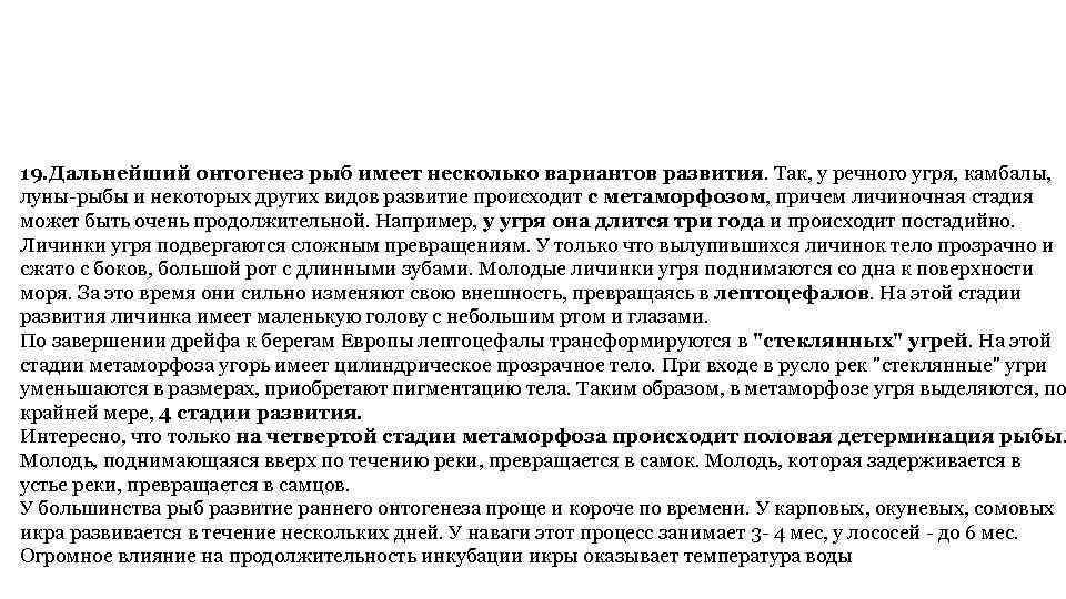 19. Дальнейший онтогенез рыб имеет несколько вариантов развития. Так, у речного угря, камбалы, луны-рыбы