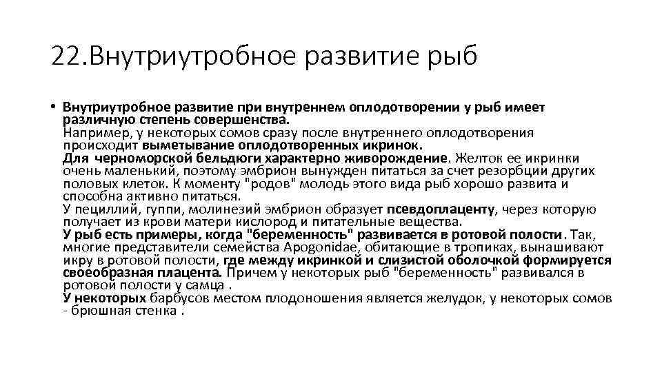 22. Внутриутробное развитие рыб • Внутриутробное развитие при внутреннем оплодотворении у рыб имеет различную