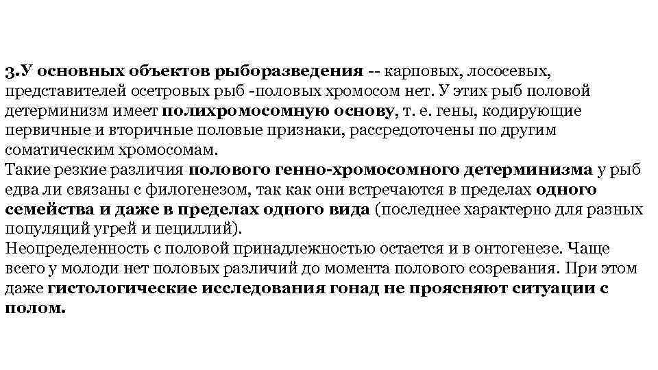 3. У основных объектов рыборазведения -- карповых, лососевых, представителей осетровых рыб -половых хромосом нет.