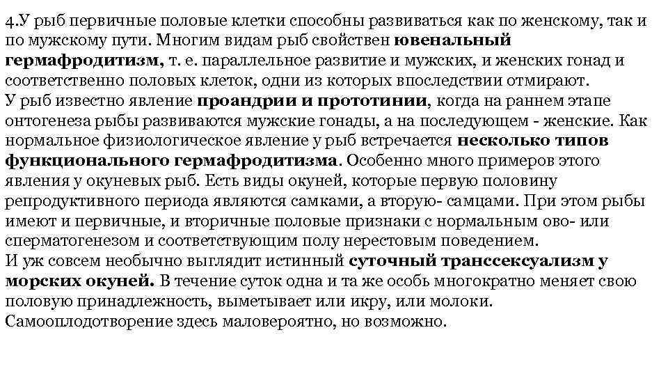 4. У рыб первичные половые клетки способны развиваться как по женскому, так и по