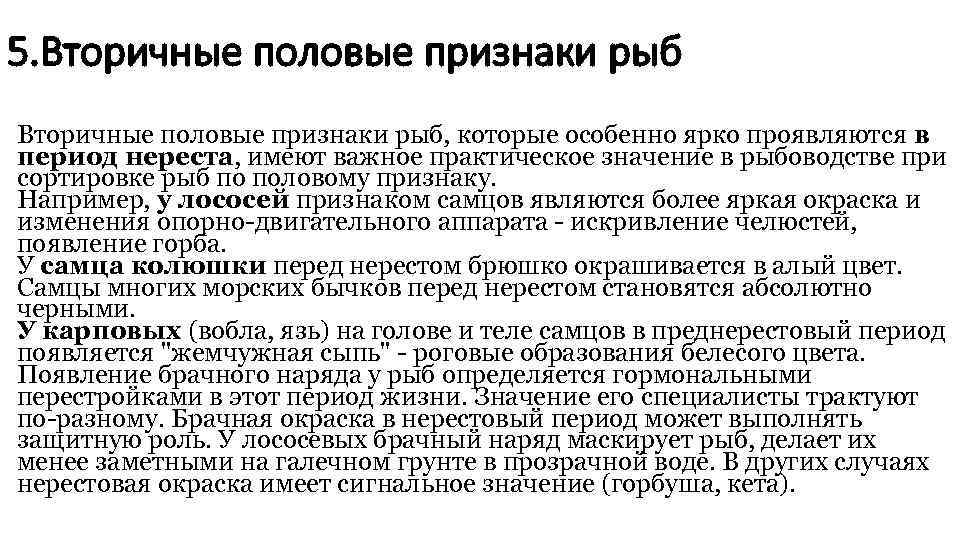 5. Вторичные половые признаки рыб, которые особенно ярко проявляются в период нереста, имеют важное