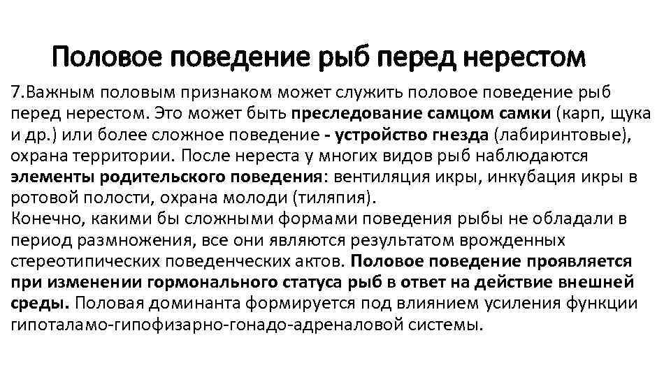 Половая система рыб. Половое поведение. Половое поведение рыб. Типы поведения рыб.