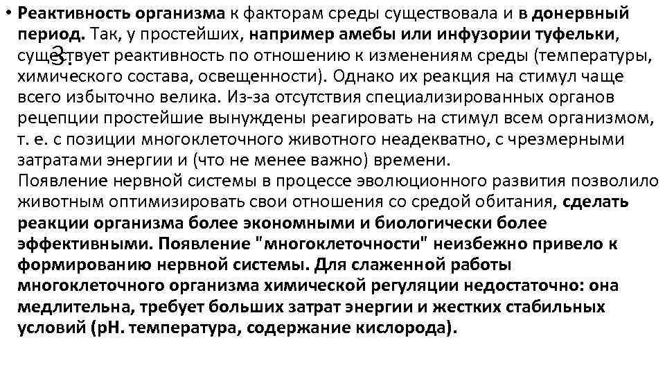  • Реактивность организма к факторам среды существовала и в донервный период. Так, у