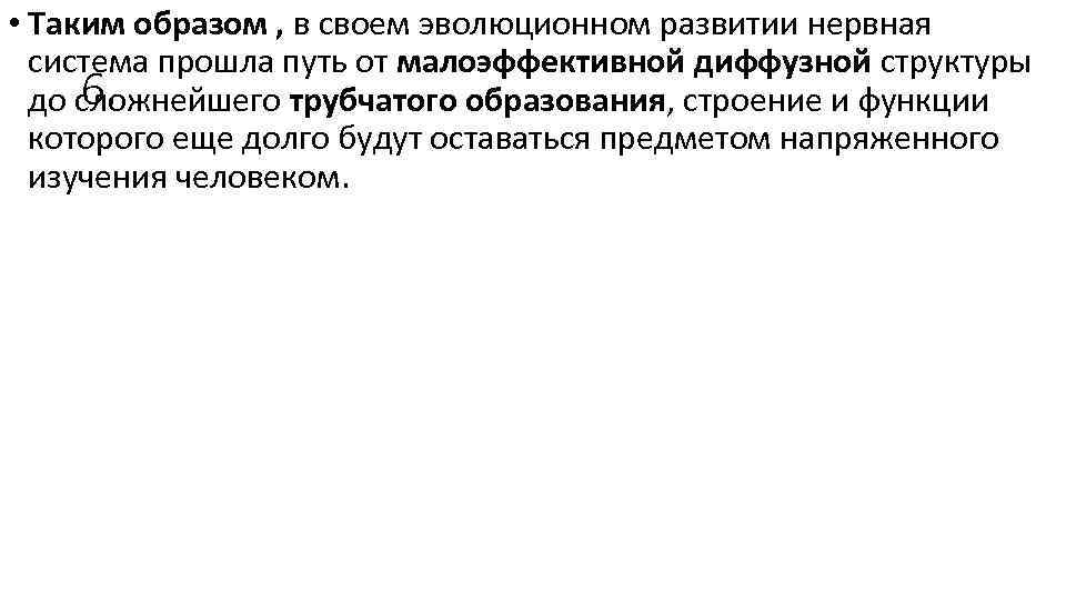  • Таким образом , в своем эволюционном развитии нервная система прошла путь от
