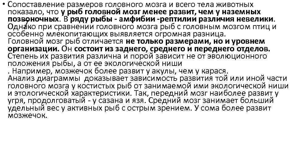  • Сопоставление размеров головного мозга и всего тела животных показало, что у рыб