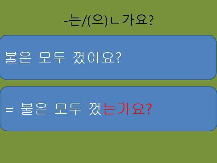 -는/(으)ㄴ가요? 불은 모두 껐어요? = 불은 모두 껐는가요? 