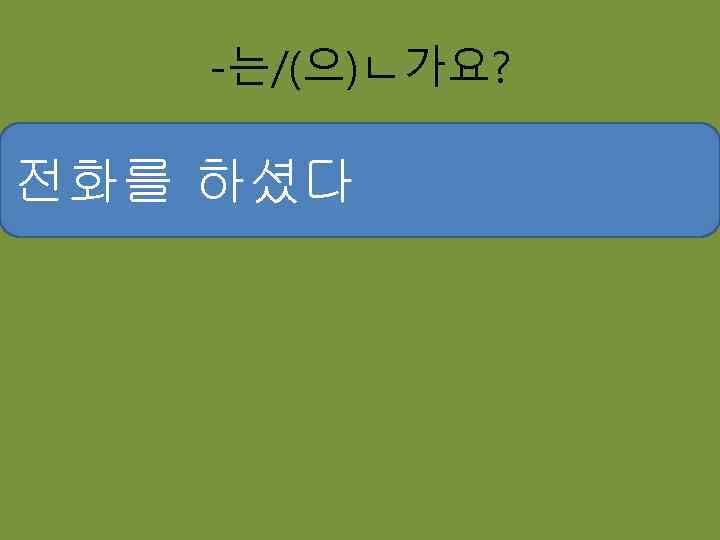 -는/(으)ㄴ가요? 소포를 부치셨다 전화를 하셨다 독일에 가보셨 우체국에 가셨다 