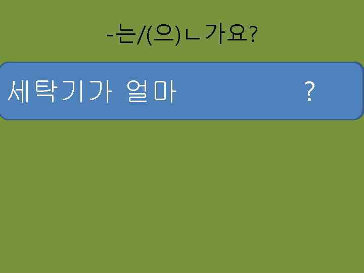 -는/(으)ㄴ가요? 우표가 한 장에 세탁기가 얼마 얼마 계란이 한판에 얼마 ? ? 