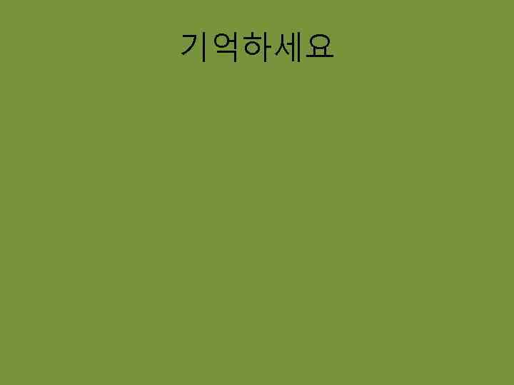 기억하세요 