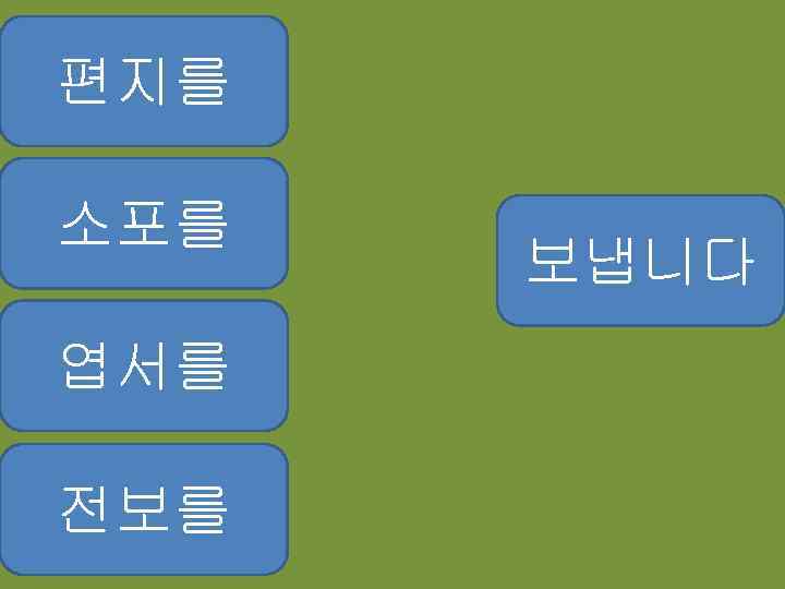 편지를 소포를 엽서를 전보를 보냅니다 