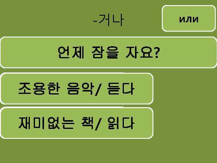 -거나 언제 잠을 자요? 몸/ 좋지 않다 조용한 음악/ 듣다 우울하다 기분/ 우울하다 피곤하다