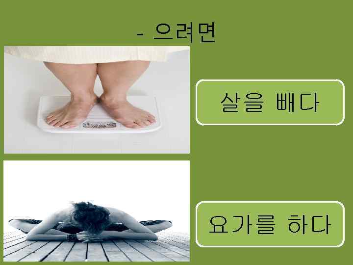 - 으려면 살을 빼다 요가를 하다 