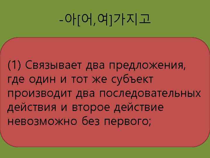 -아[어, 여]가지고 (1) Связывает два предложения, где один и тот же субъект производит два