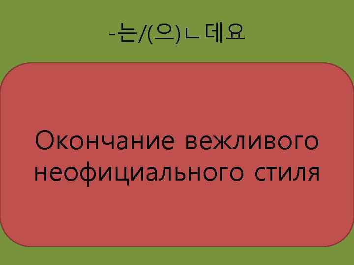 -는/(으)ㄴ데요 Окончание вежливого неофициального стиля 