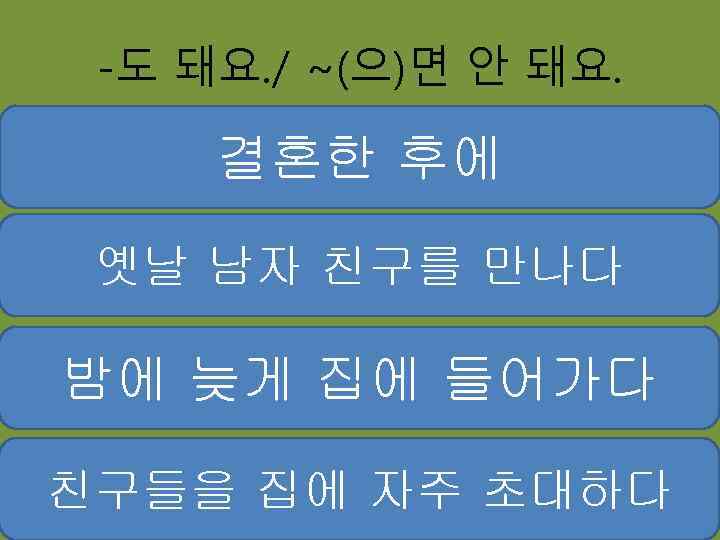 -도 돼요. / ~(으)면 안 돼요. 결혼한 후에 옛날 남자 친구를 만나다 밤에 늦게