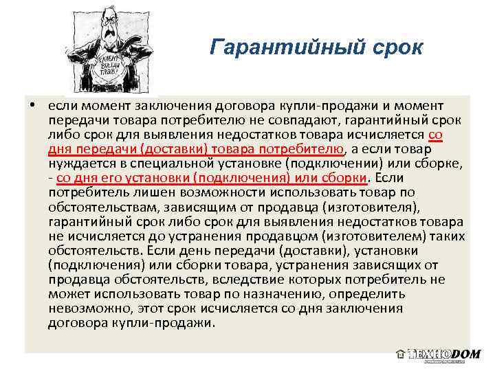 Гарантийный срок • если момент заключения договора купли-продажи и момент передачи товара потребителю не