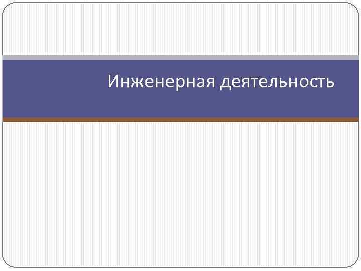 Инженерная деятельность 