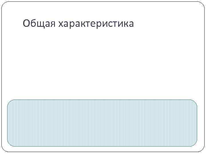 Общая характеристика 