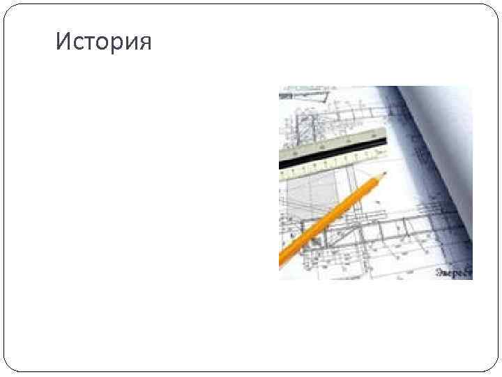 История 