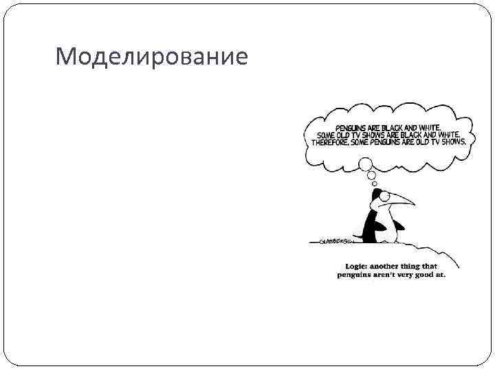 Моделирование 