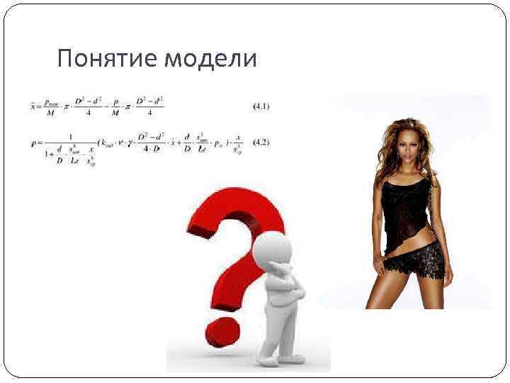 Понятие модели 