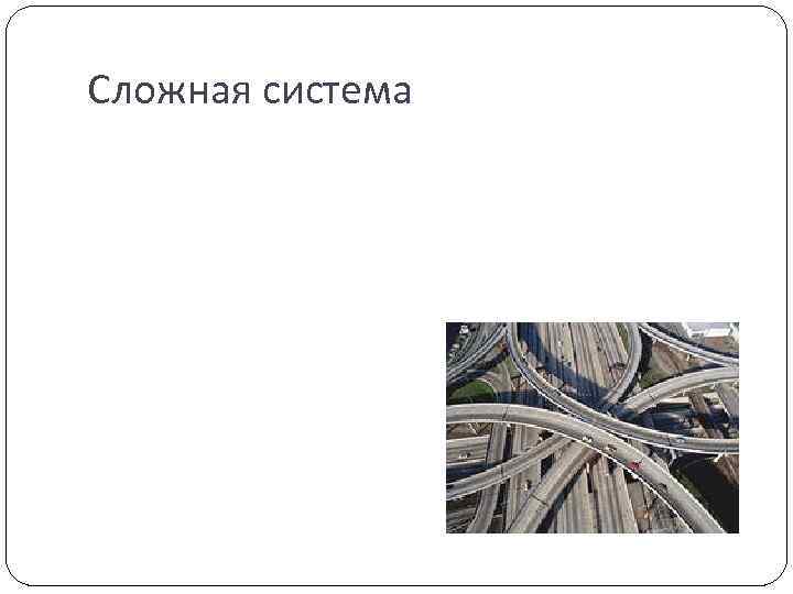 Сложная система 