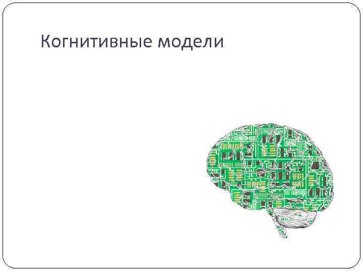 Когнитивные модели 