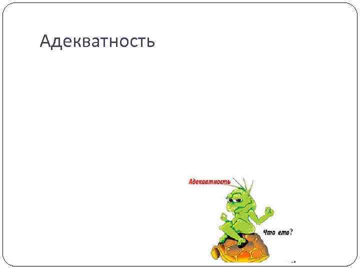Адекватность 