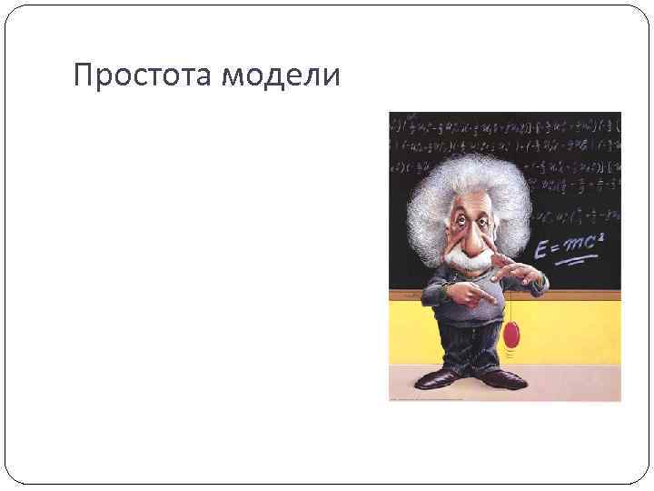 Простота модели 