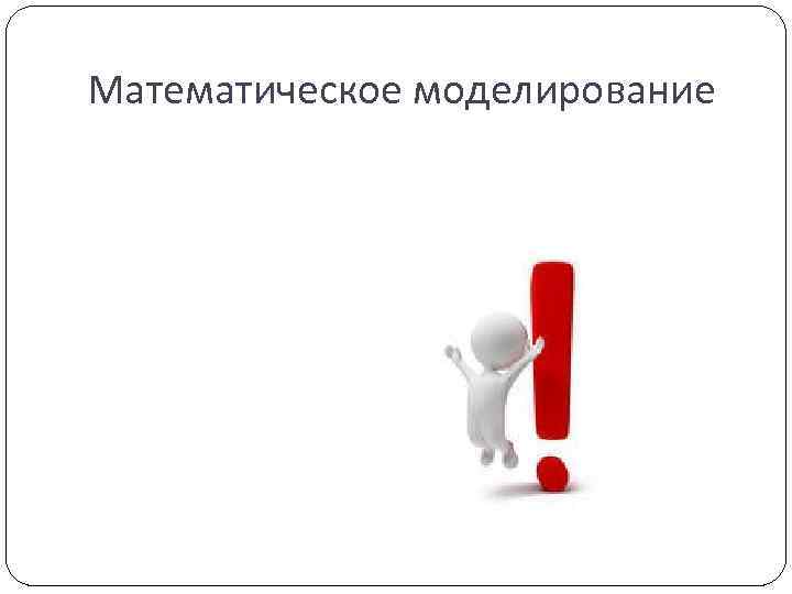 Математическое моделирование 