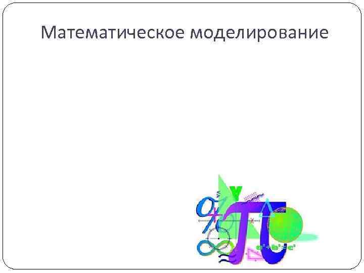 Математическое моделирование 