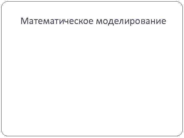 Математическое моделирование 
