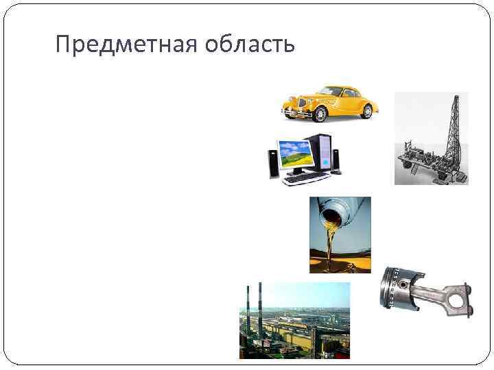 Предметная область 
