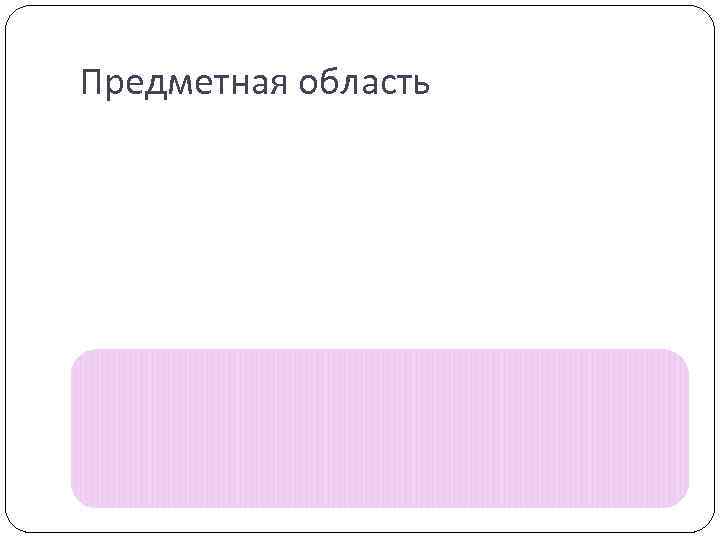 Предметная область 