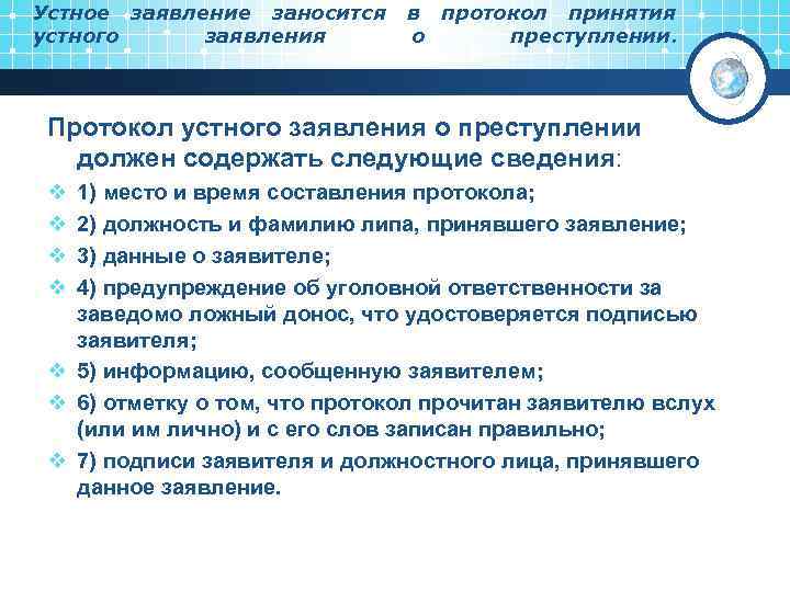 Устное заявление заносится устного заявления в протокол принятия о преступлении. Протокол устного заявления о