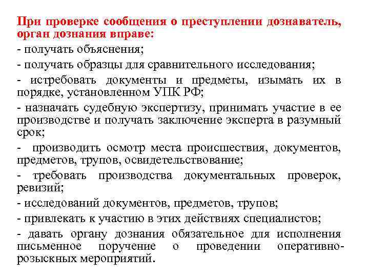 Срок сообщения о преступлении. Проведение проверки сообщения о преступлении. Порядок проверки сообщений о преступлении. Порядок рассмотрения сообщения о преступлении. Способы проверки сообщения о преступлении.