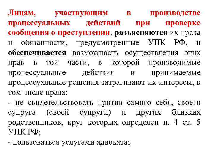 Лицам, участвующим в производстве процессуальных действий при проверке сообщения о преступлении, разъясняются их права