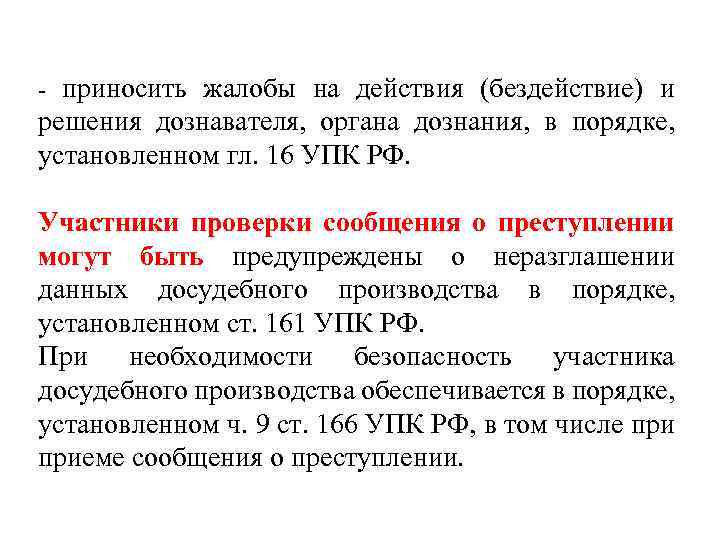 - приносить жалобы на действия (бездействие) и решения дознавателя, органа дознания, в порядке, установленном