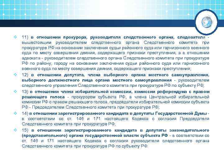 v 11) в отношении прокурора, руководителя следственного органа, следователя вышестоящим руководителем следственного органа Следственного