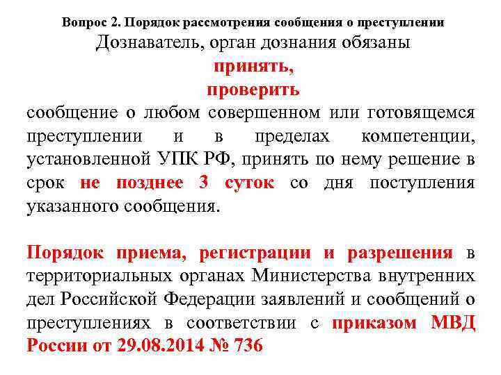 Вопрос 2. Порядок рассмотрения сообщения о преступлении Дознаватель, орган дознания обязаны принять, проверить сообщение