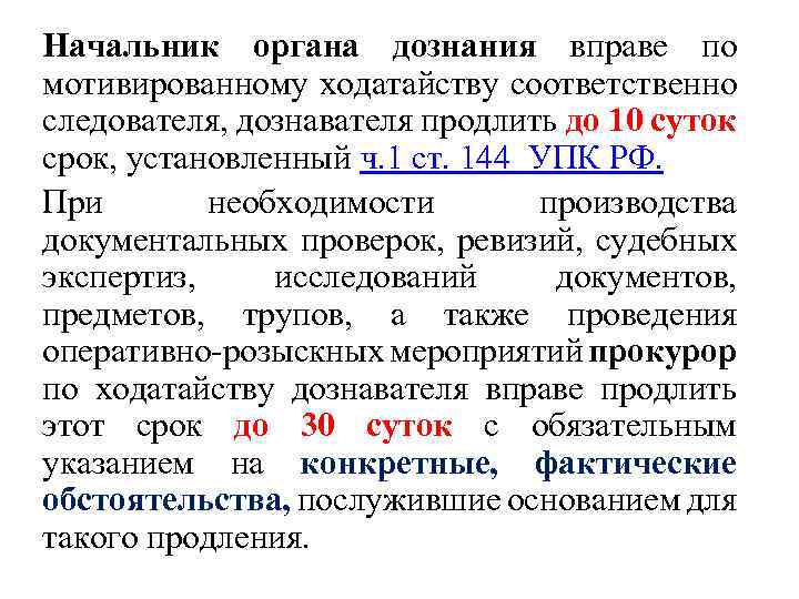 Начальник органа дознания вправе по мотивированному ходатайству соответственно следователя, дознавателя продлить до 10 суток